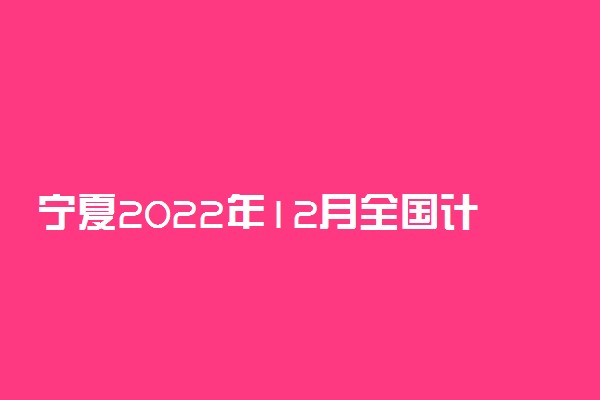 宁夏2022年12月全国计算机等级考试延期吗 推迟了吗