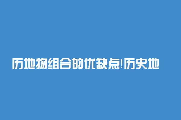 历地物组合的优缺点！历史地理物理是文科还是理科