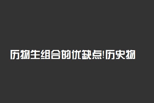 历物生组合的优缺点！历史物理生物是文科还是理科