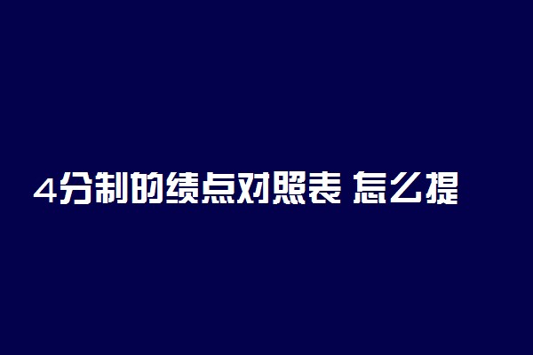 4分制的绩点对照表 怎么提高