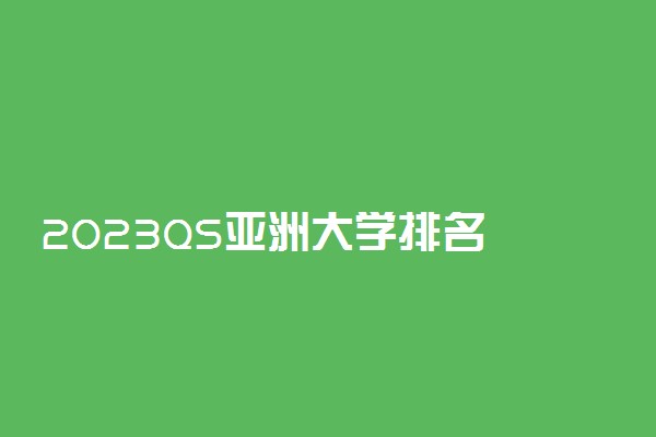 2023QS亚洲大学排名 183所中国高校上榜