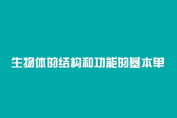 生物体的结构和功能的基本单位 结构层次是