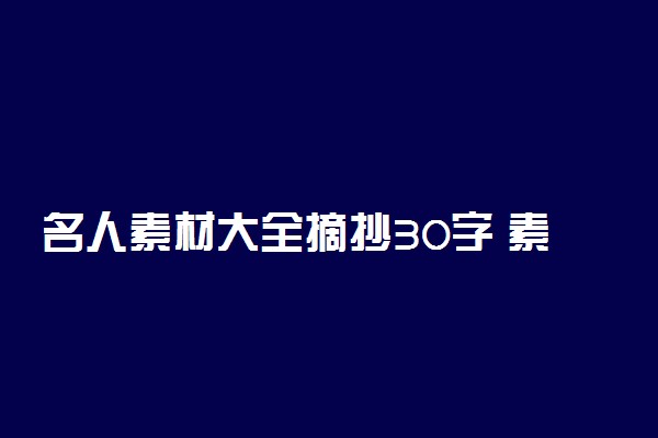 名人素材大全摘抄30字 素材合集