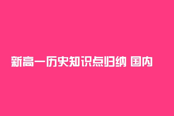 新高一历史知识点归纳 国内外历史知识点