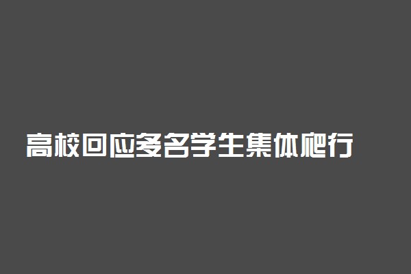 高校回应多名学生集体爬行 校方回应称非学校要求