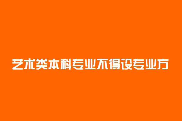 艺术类本科专业不得设专业方向 教育部怎么说