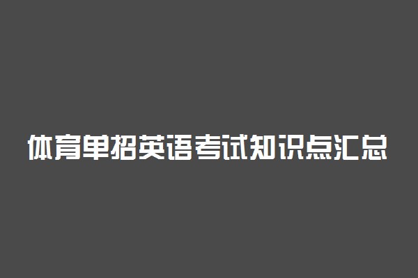 体育单招英语考试知识点汇总 如何学好英语