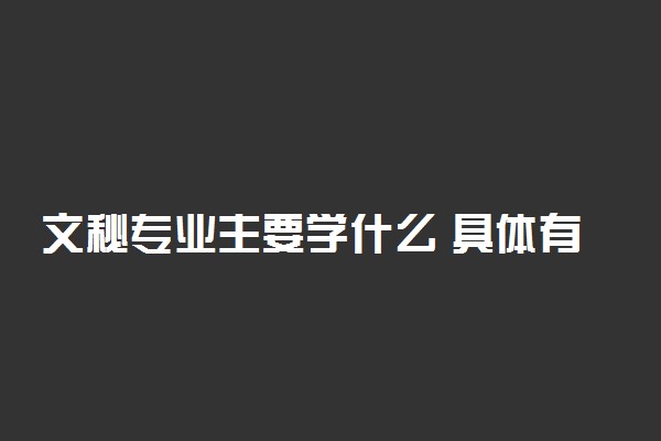 文秘专业主要学什么 具体有哪些课程