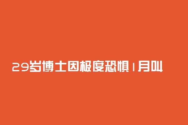 29岁博士因极度恐惧1月叫2次救护车具体情况 怎么回事