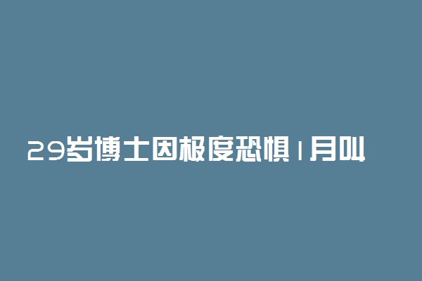 29岁博士因极度恐惧1月叫2次救护车 怎么回事