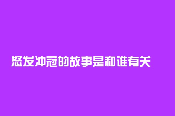 怒发冲冠的故事是和谁有关 出自哪里