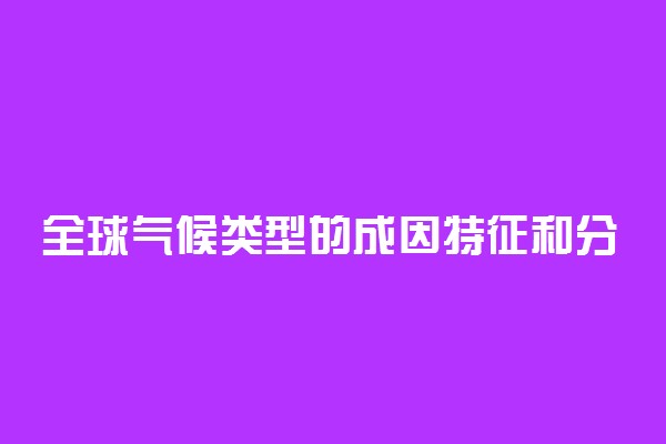 全球气候类型的成因特征和分布的知识整理