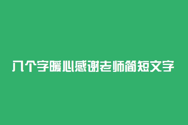 八个字暖心感谢老师简短文字推荐