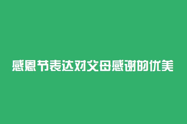 感恩节表达对父母感谢的优美句子