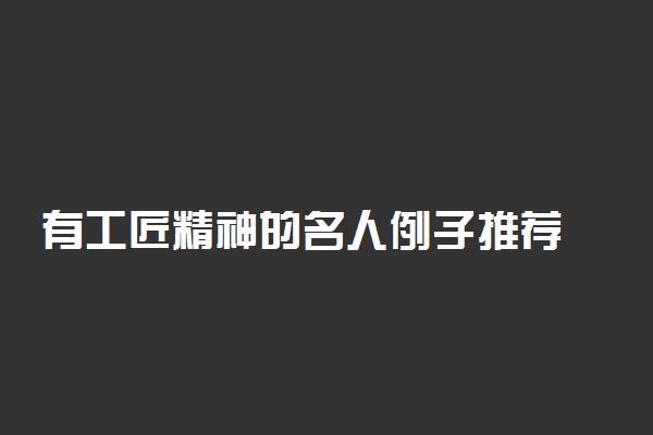 有工匠精神的名人例子推荐 句子摘抄