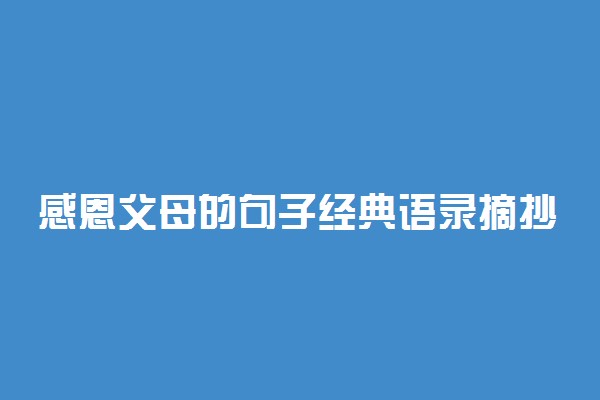 感恩父母的句子经典语录摘抄