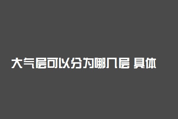 大气层可以分为哪几层 具体都是什么