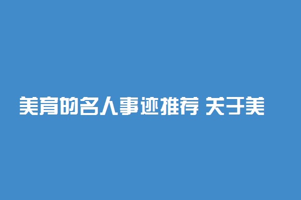 美育的名人事迹推荐 关于美育的句子摘抄