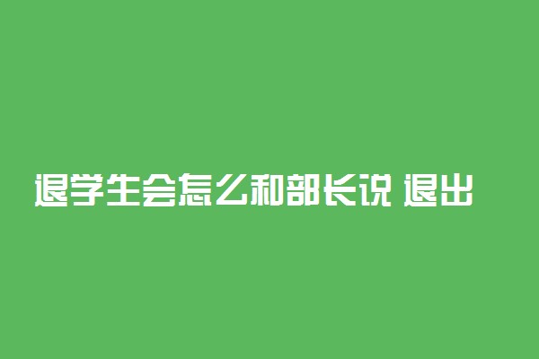 退学生会怎么和部长说 退出学生会的理由