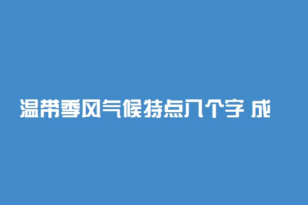 温带季风气候特点八个字 成因是怎样的