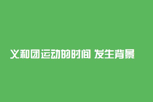义和团运动的时间 发生背景是怎样的