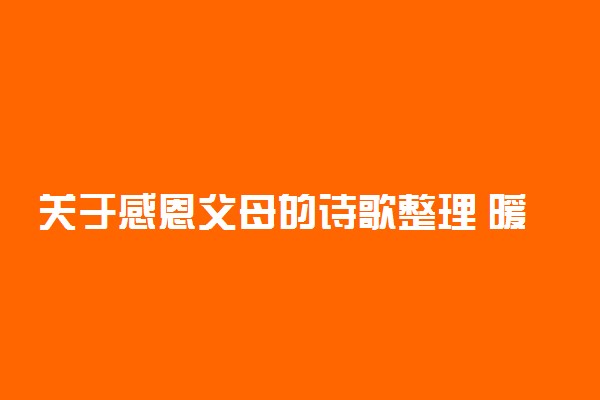 关于感恩父母的诗歌整理 暖心现代诗歌推荐