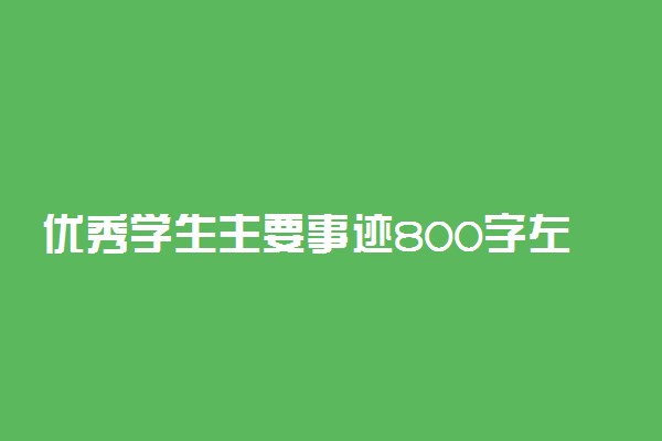 优秀学生主要事迹800字左右 范文精选2篇