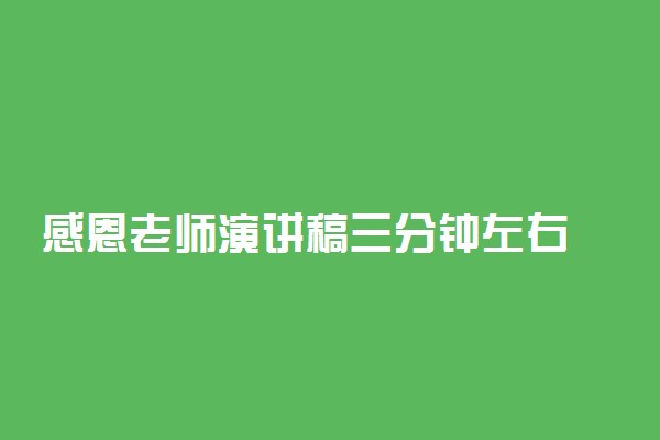 感恩老师演讲稿三分钟左右 范文推荐