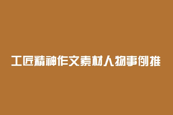 工匠精神作文素材人物事例推荐 名人名言摘抄