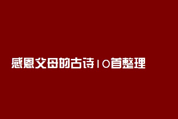 感恩父母的古诗10首整理 经典古诗积累