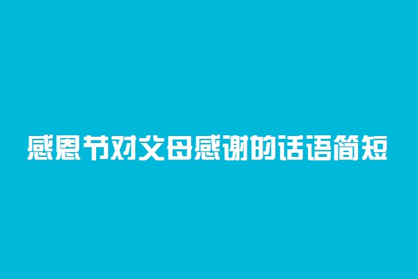 感恩节对父母感谢的话语简短 暖心句子摘抄