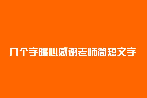 八个字暖心感谢老师简短文字 家长感谢老师的话