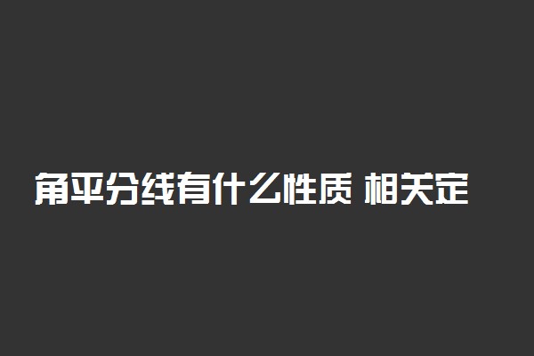 角平分线有什么性质 相关定理整理