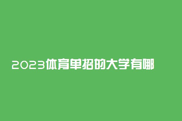 2023体育单招的大学有哪些 如何选择