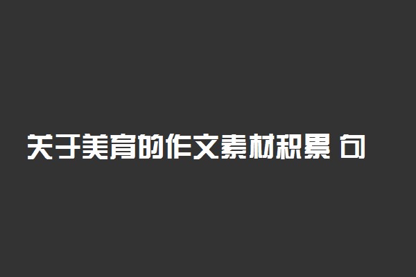 关于美育的作文素材积累 句子摘抄