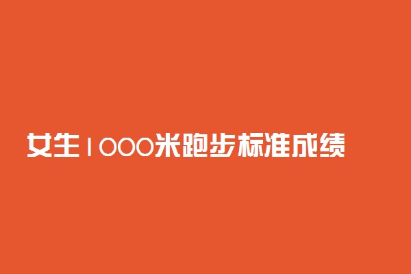 女生1000米跑步标准成绩 1000米跑步技巧