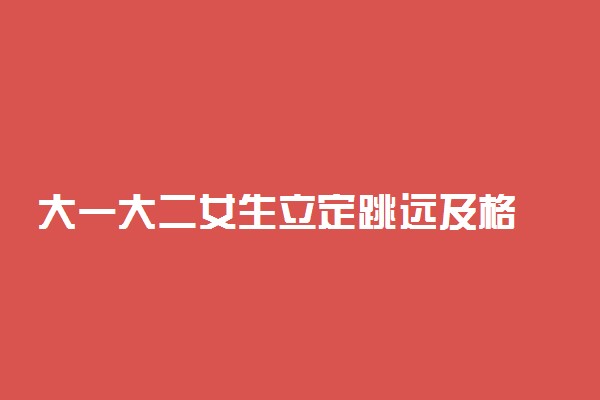 大一大二女生立定跳远及格 体测还有哪些项目