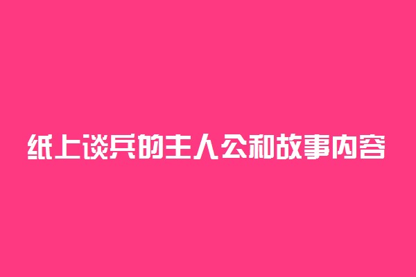 纸上谈兵的主人公和故事内容简短概述