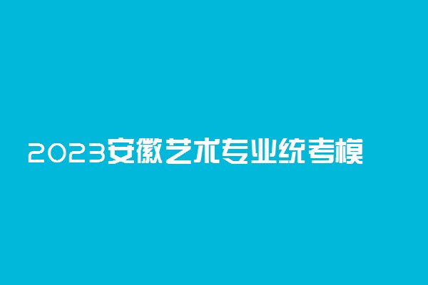 2023安徽艺术专业统考模块四准考证打印时间及入口