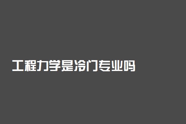 工程力学是冷门专业吗