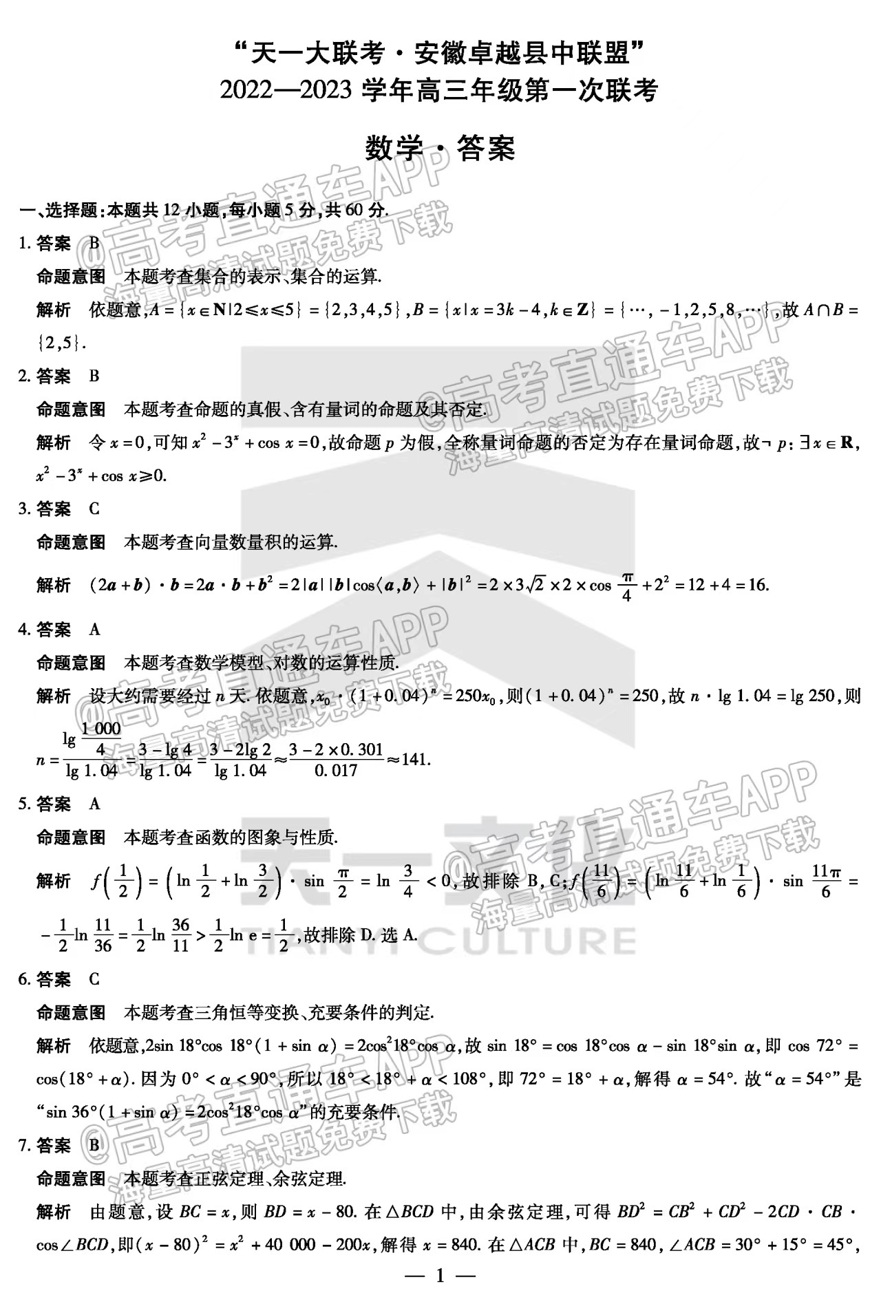 2023安徽卓越联盟高三第一次联考数学答案及试卷解析