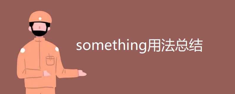 something用法总结