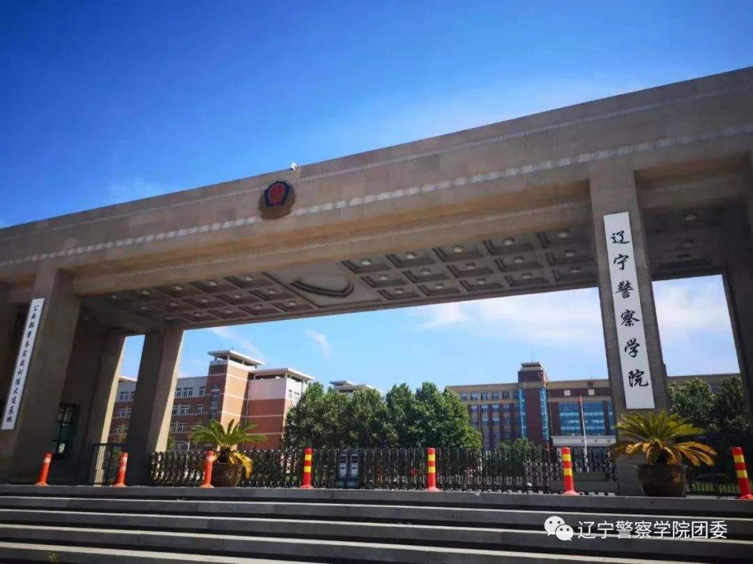 辽宁警察学院值不值得去？算好大学吗？是什么档次的大学？