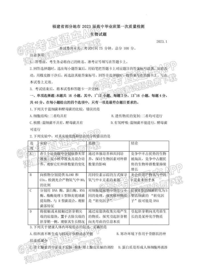 2023福建高三七市联考生物试题及答案解析