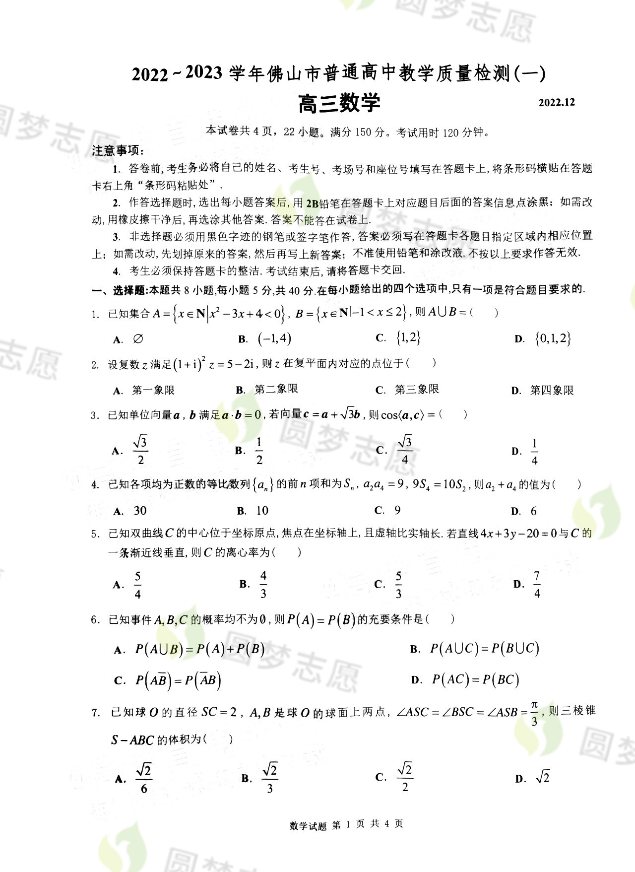 佛山一模2023数学答案详解！（含试卷真题解析）