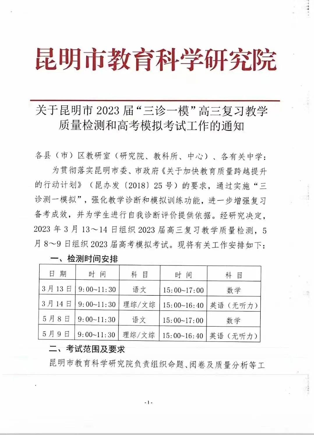 昆明三诊一模2023时间表-昆明市三诊一模科目安排时间