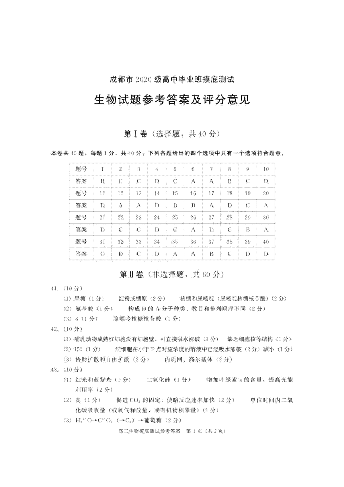 四川省成都市2022-2023学年高三毕业班摸底考试生物生物答案