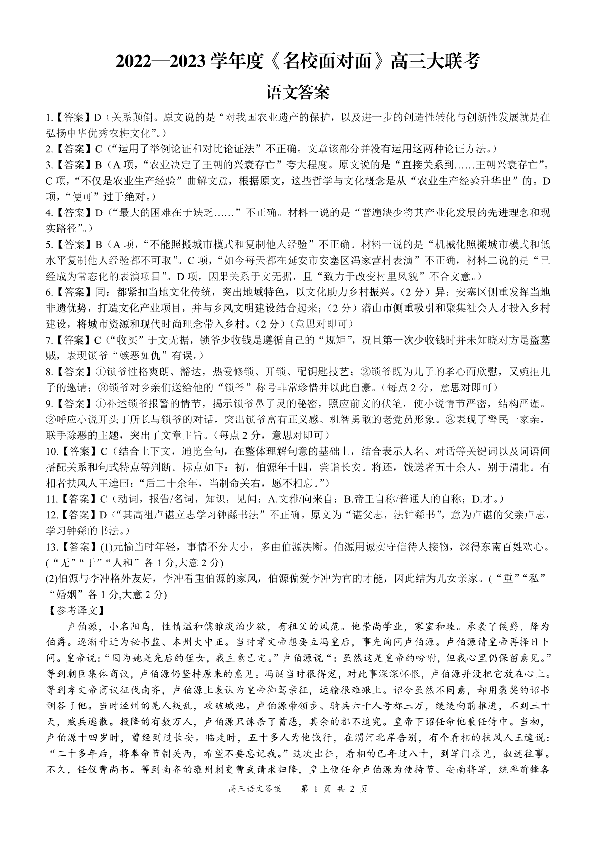 2022—2023学年度《名校面对面》高三大联考语文答案