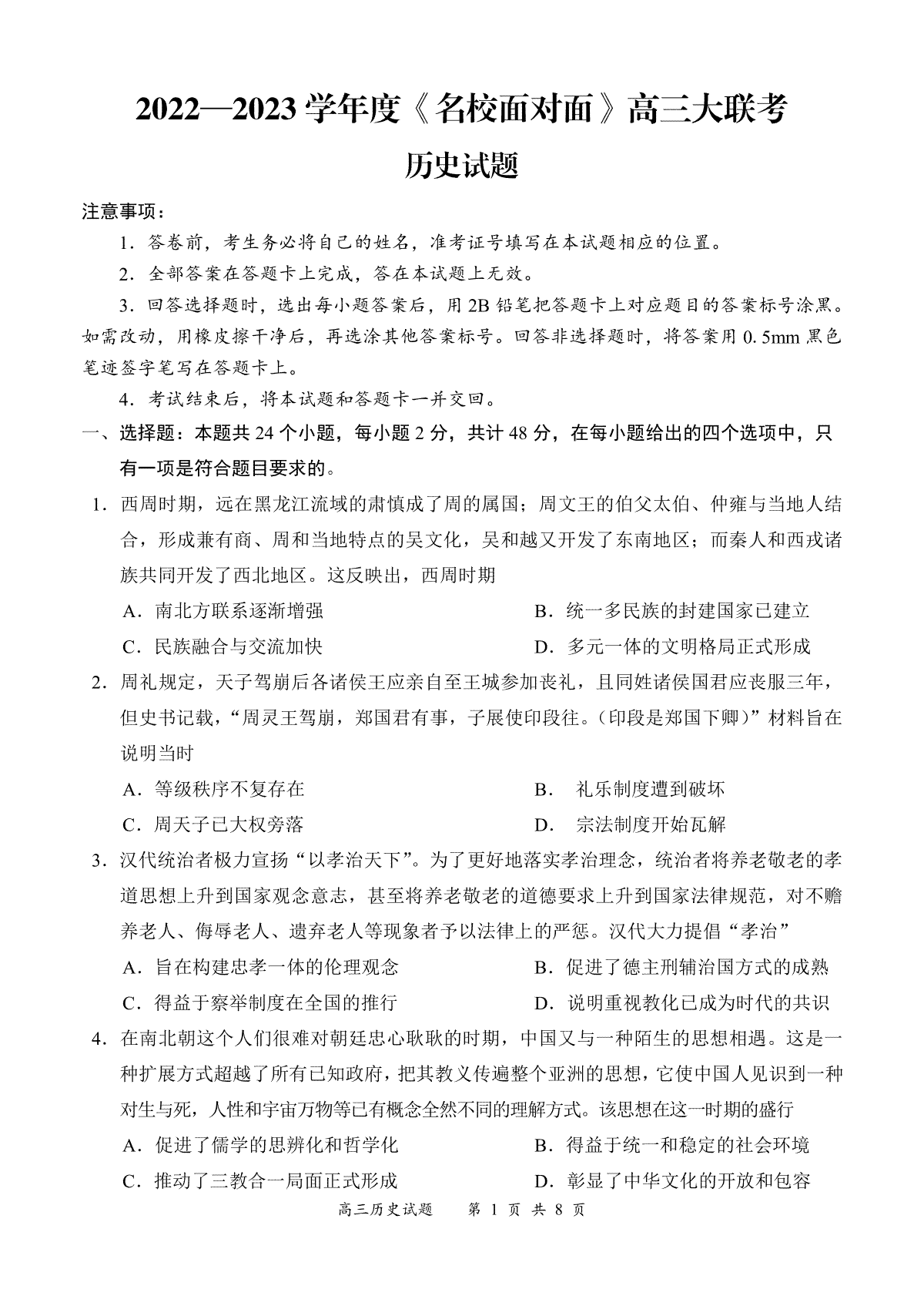 2022—2023 学年度《名校面对面》高三大联考历史试题