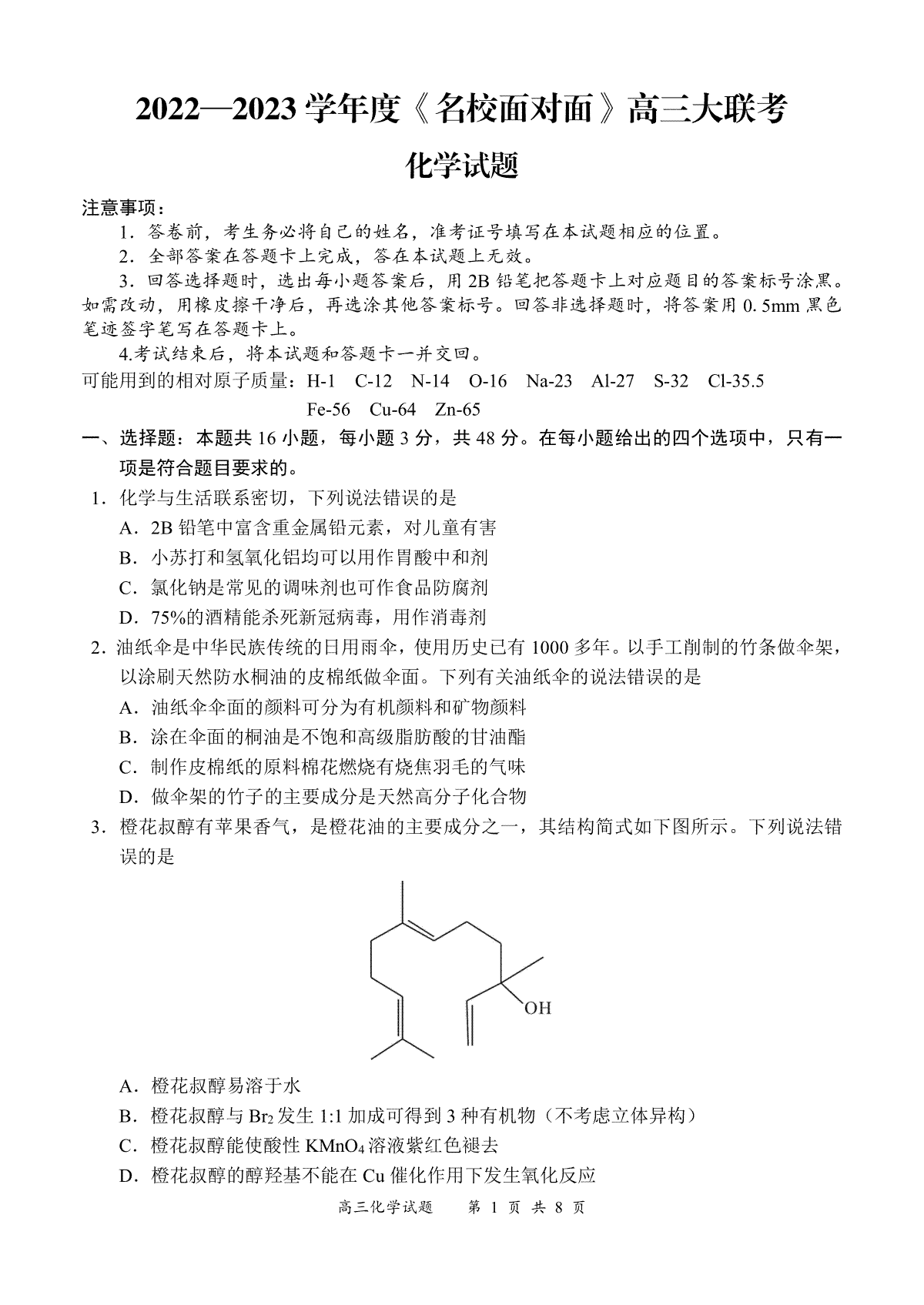 2022—2023 学年度《名校面对面》高三大联考化学试题